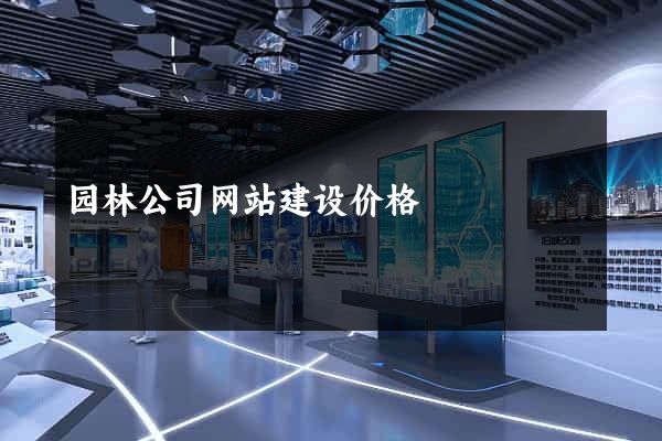 园林公司网站建设价格