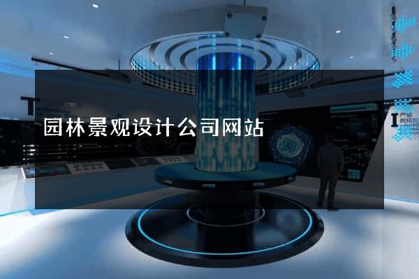 园林景观设计公司网站