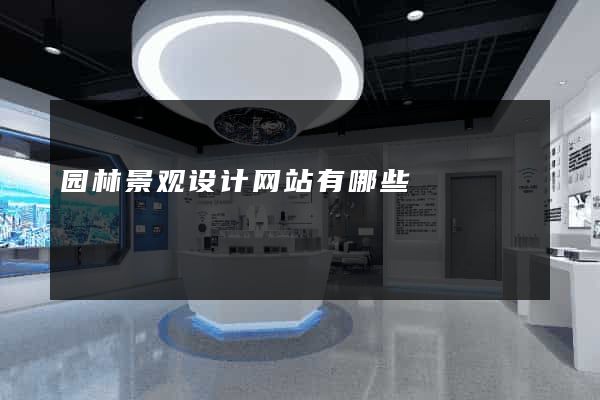 园林景观设计网站有哪些