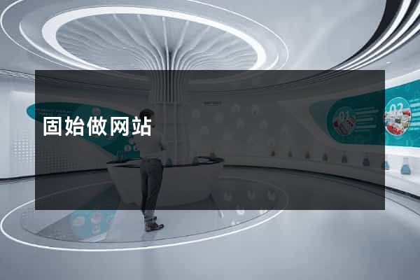 固始做网站
