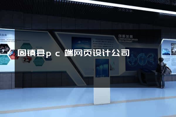 固镇县pc端网页设计公司