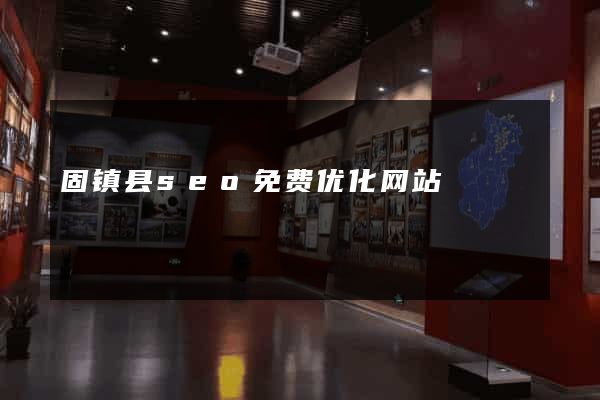 固镇县seo免费优化网站