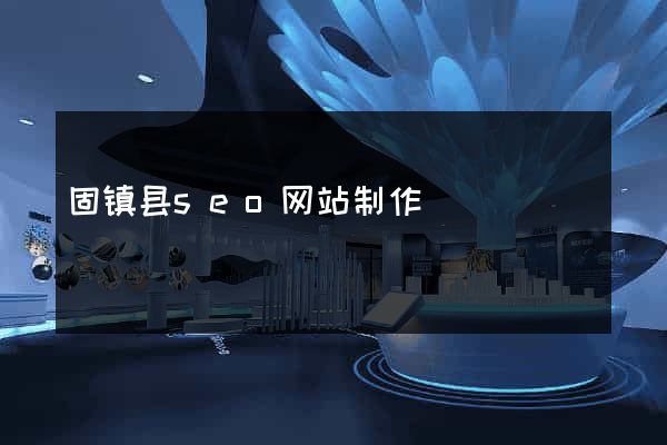 固镇县seo网站制作