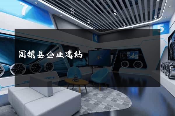 固镇县企业建站