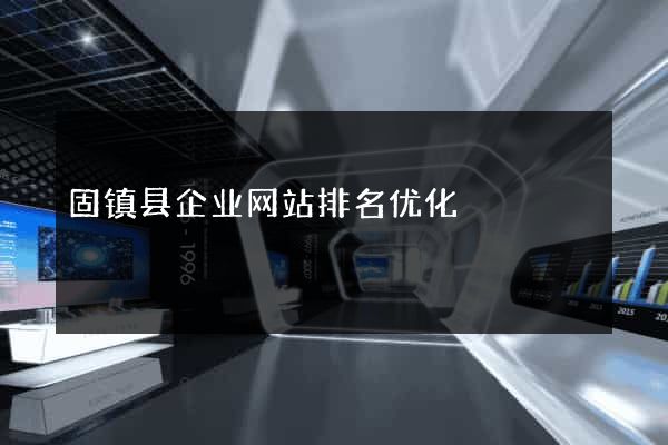 固镇县企业网站排名优化