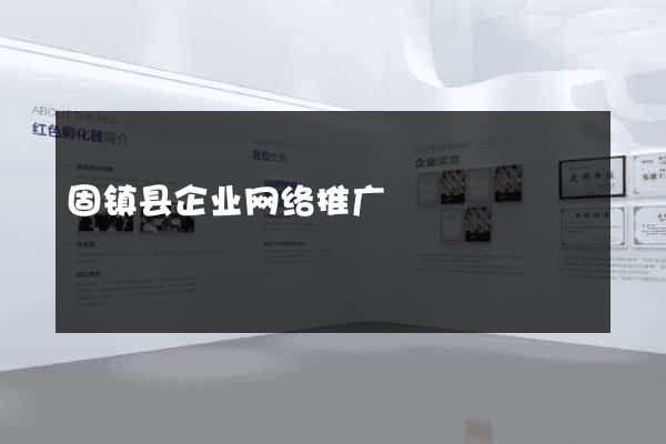 固镇县企业网络推广