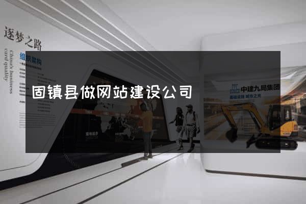 固镇县做网站建设公司