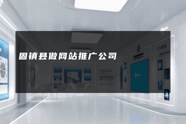 固镇县做网站推广公司
