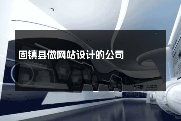 固镇县做网站设计的公司