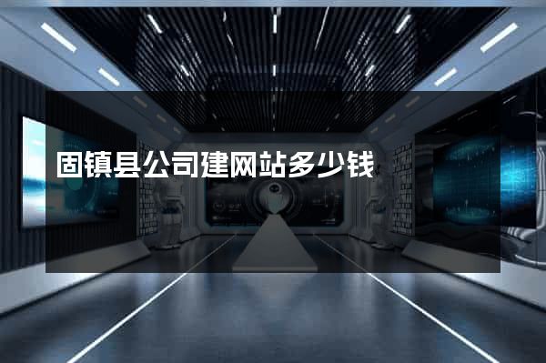 固镇县公司建网站多少钱