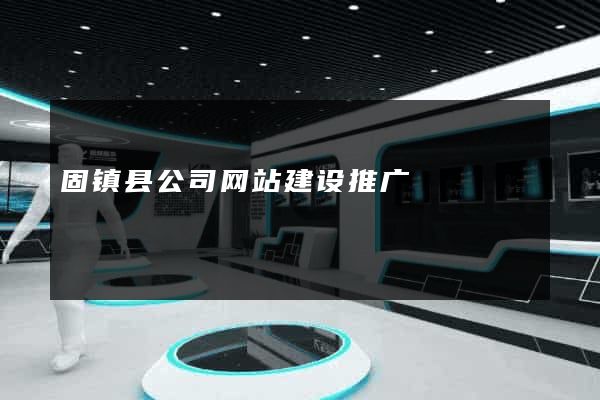 固镇县公司网站建设推广