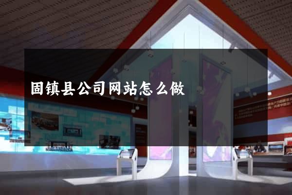固镇县公司网站怎么做