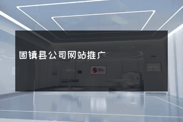 固镇县公司网站推广