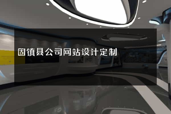 固镇县公司网站设计定制