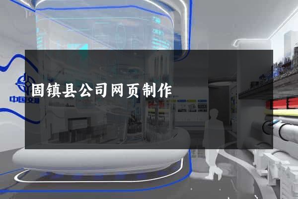 固镇县公司网页制作