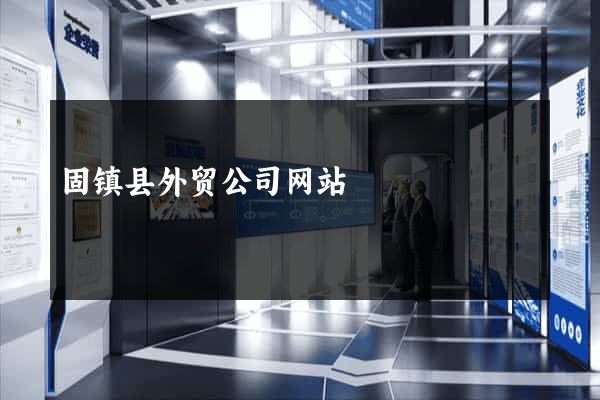 固镇县外贸公司网站