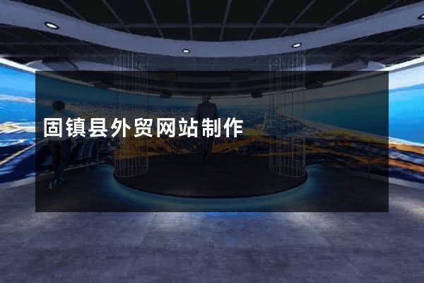 固镇县外贸网站制作