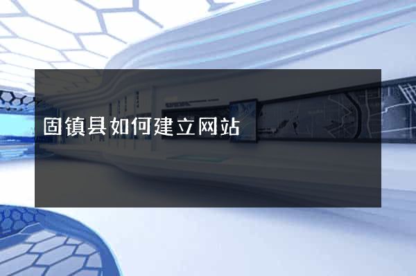 固镇县如何建立网站