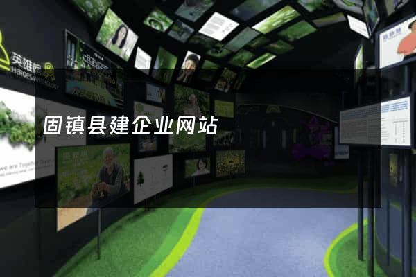 固镇县建企业网站