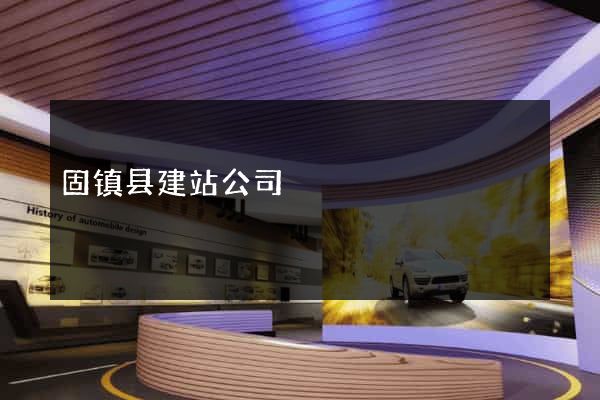 固镇县建站公司