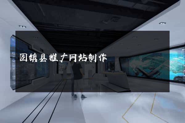 固镇县推广网站制作
