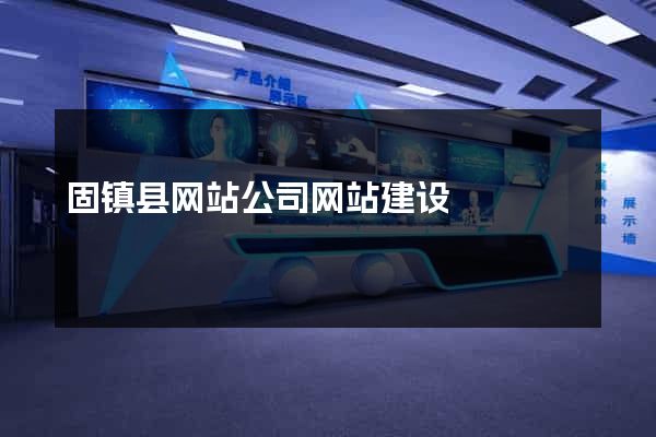 固镇县网站公司网站建设