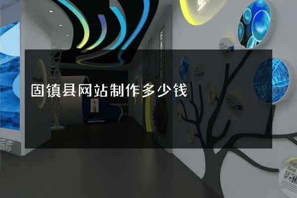 固镇县网站制作多少钱