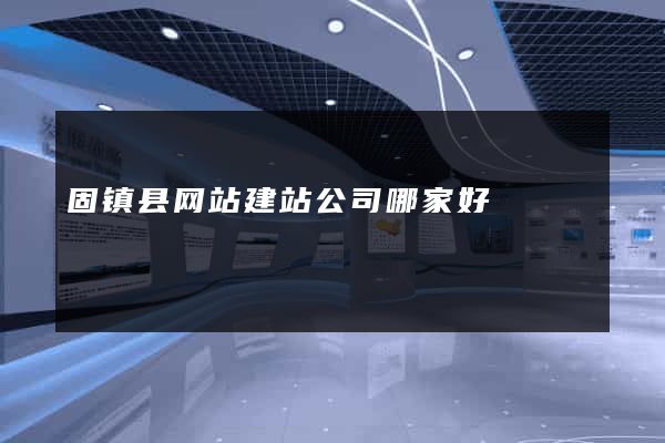 固镇县网站建站公司哪家好