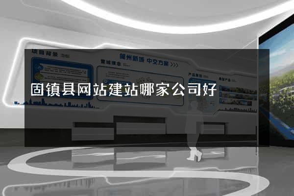 固镇县网站建站哪家公司好