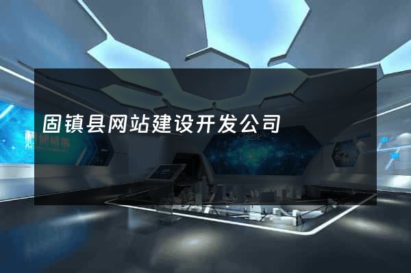 固镇县网站建设开发公司