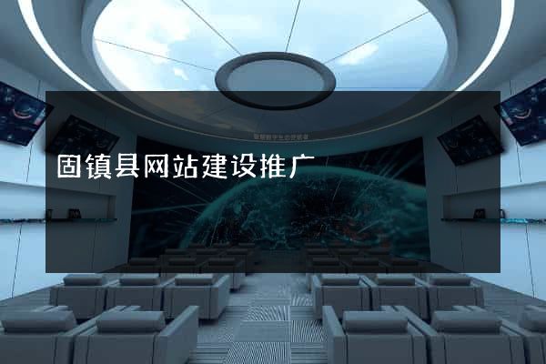固镇县网站建设推广