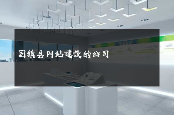 固镇县网站建设的公司