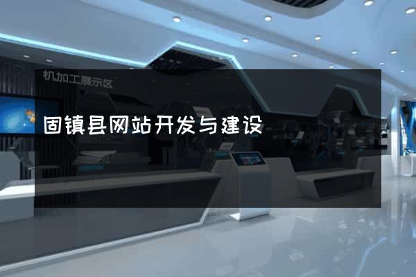 固镇县网站开发与建设