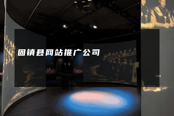 固镇县网站推广公司