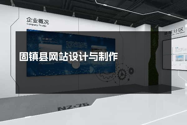 固镇县网站设计与制作