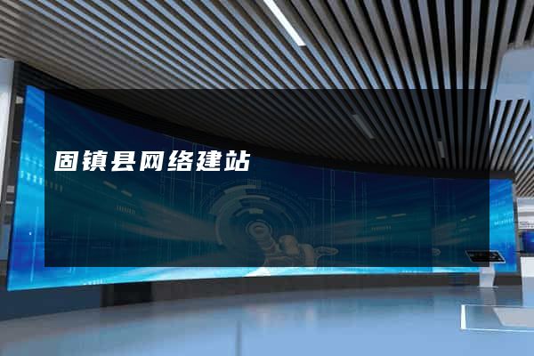 固镇县网络建站