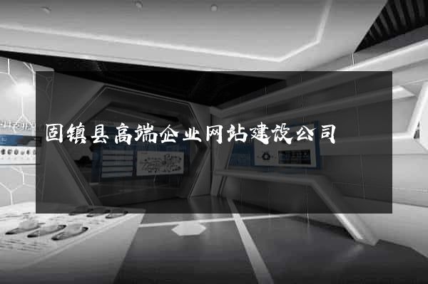 固镇县高端企业网站建设公司