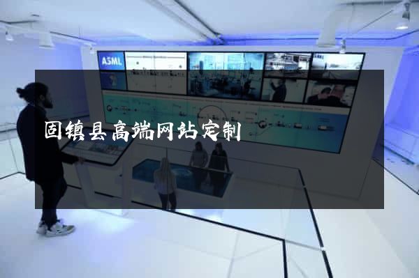 固镇县高端网站定制