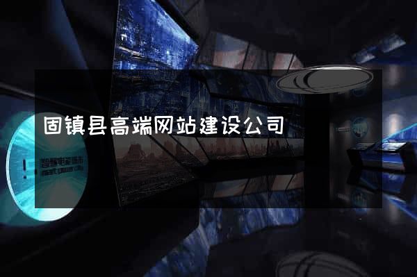 固镇县高端网站建设公司