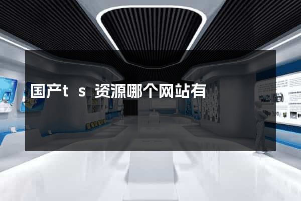 国产ts资源哪个网站有