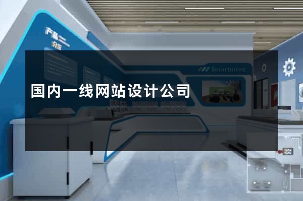 国内一线网站设计公司