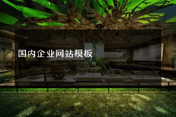 国内企业网站模板