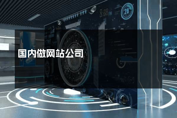 国内做网站公司