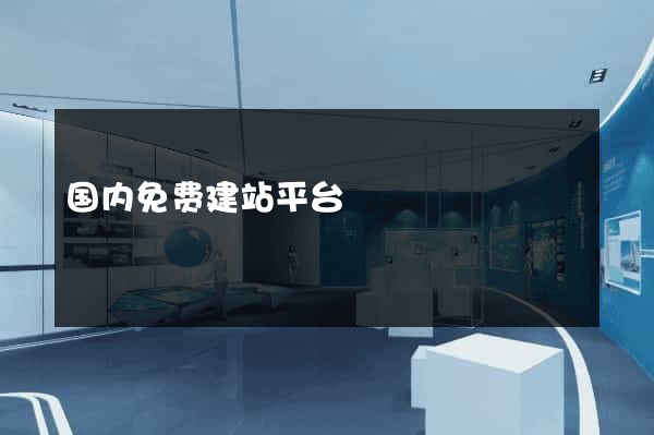 国内免费建站平台