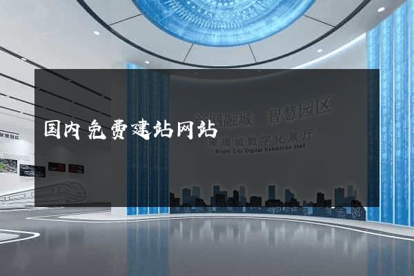 国内免费建站网站