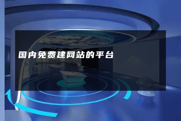 国内免费建网站的平台