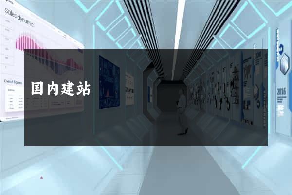 国内建站