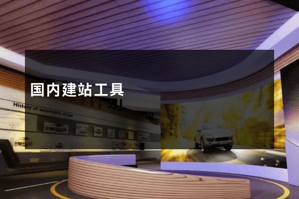 国内建站工具