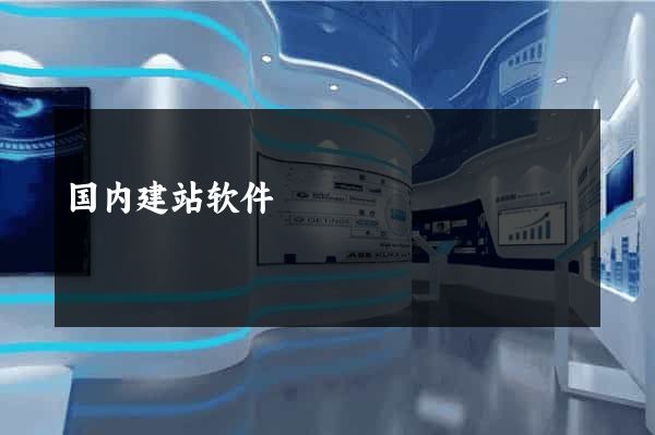国内建站软件