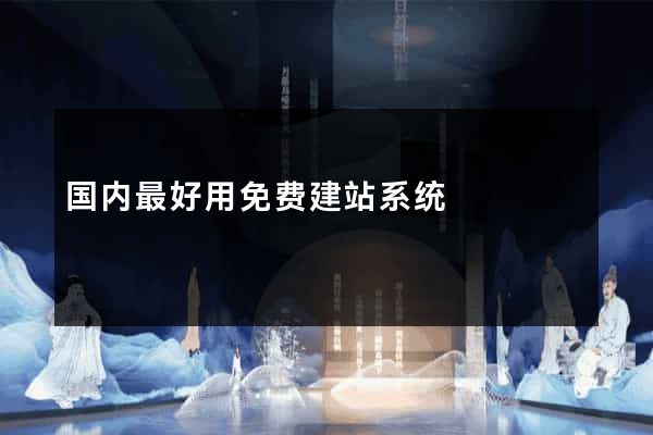 国内最好用免费建站系统